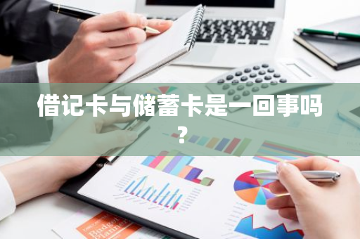 借记卡与储蓄卡是一回事吗？