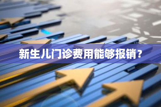 新生儿门诊费用能够报销？