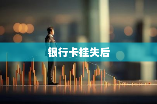 银行卡挂失后
