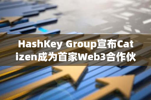 HashKey Group宣布Catizen成为首家Web3合作伙伴