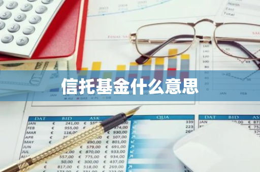 信托基金什么意思