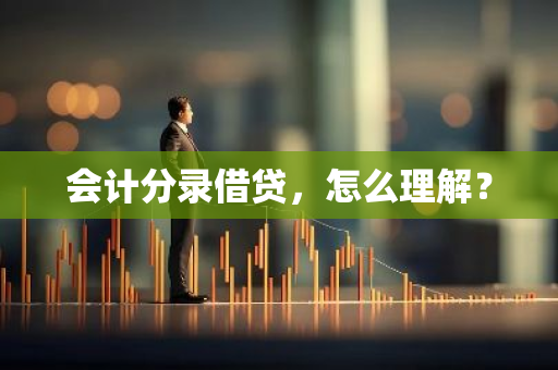 会计分录借贷，怎么理解？