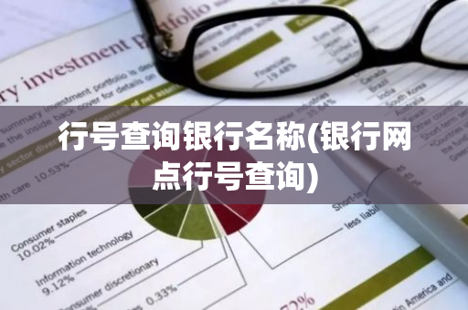 行号查询银行名称(银行网点行号查询)