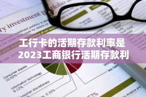 工行卡的活期存款利率是 2023工商银行活期存款利率