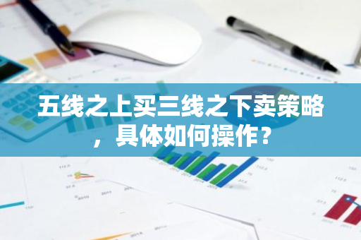五线之上买三线之下卖策略，具体如何操作？