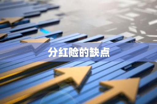 分红险的缺点