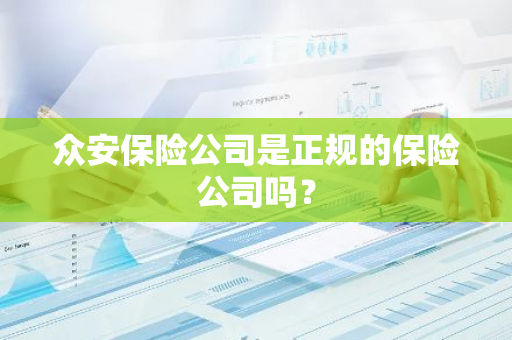 众安保险公司是正规的保险公司吗？