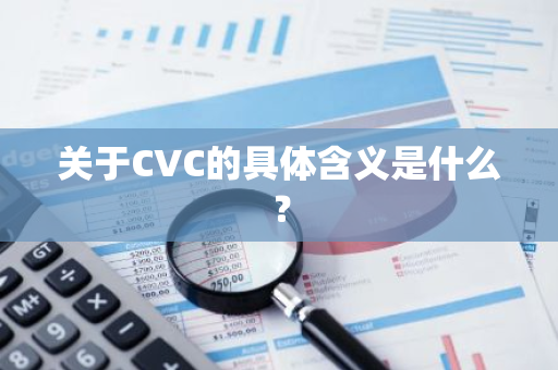 关于CVC的具体含义是什么？