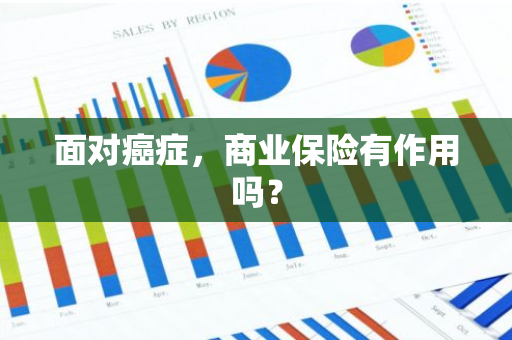 面对癌症，商业保险有作用吗？