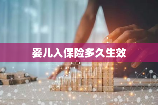 婴儿入保险多久生效