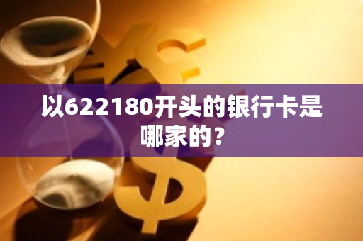 以622180开头的银行卡是哪家的？