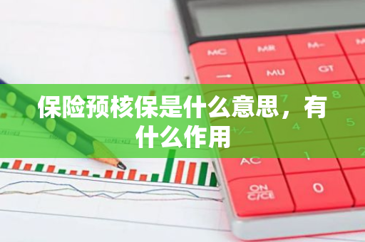 保险预核保是什么意思，有什么作用