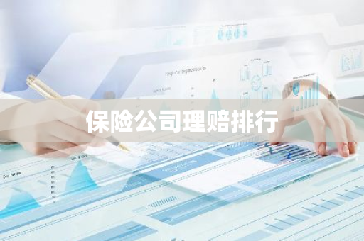 保险公司理赔排行