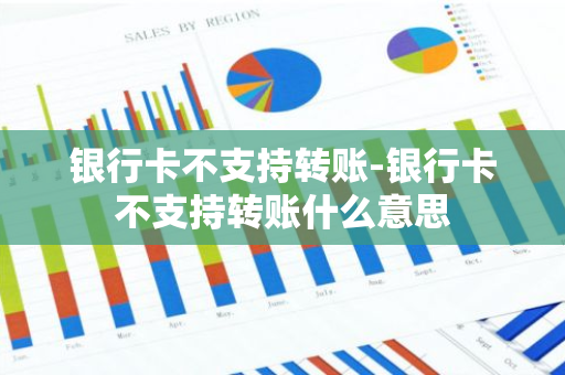 银行卡不支持转账-银行卡不支持转账什么意思