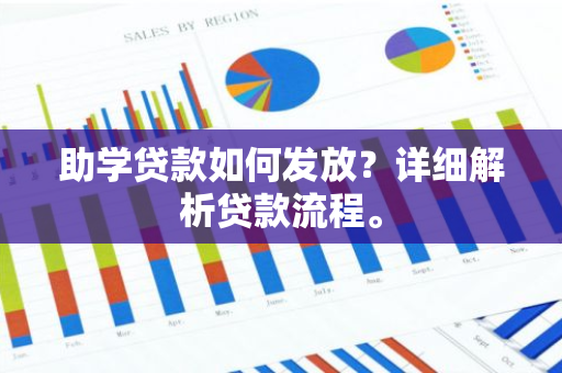 助学贷款如何发放？详细解析贷款流程。
