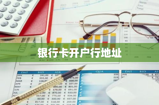 银行卡开户行地址