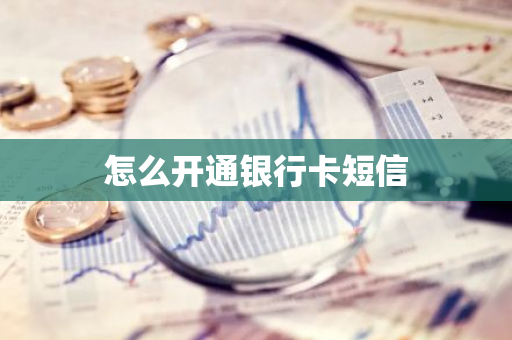 怎么开通银行卡短信