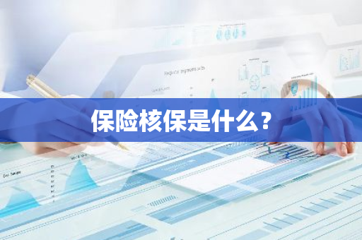 保险核保是什么？