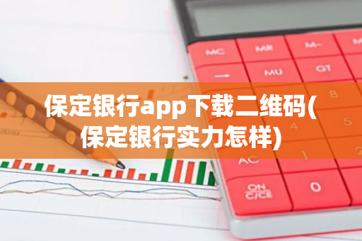 保定银行app下载二维码(保定银行实力怎样)
