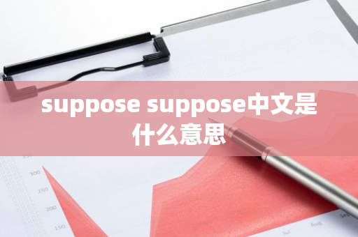 suppose suppose中文是什么意思