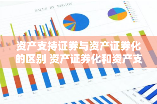 资产支持证券与资产证券化的区别 资产证券化和资产支持票据