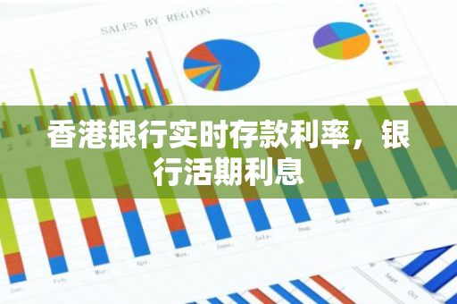 香港银行实时存款利率，银行活期利息