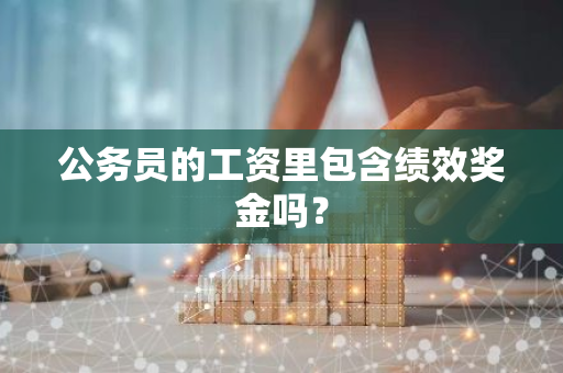 公务员的工资里包含绩效奖金吗？
