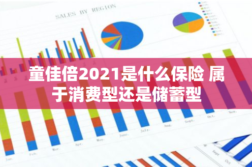 童佳倍2021是什么保险 属于消费型还是储蓄型