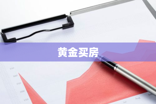 黄金买房