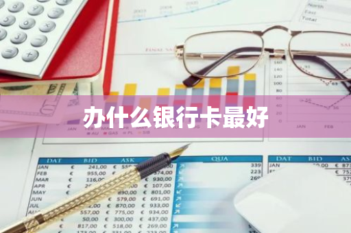 办什么银行卡最好