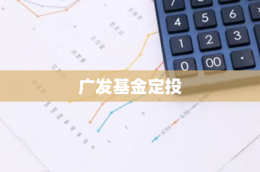 广发基金定投