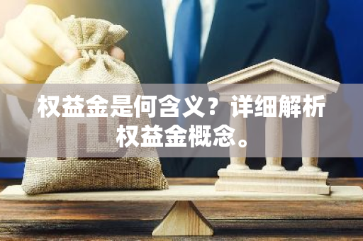权益金是何含义？详细解析权益金概念。