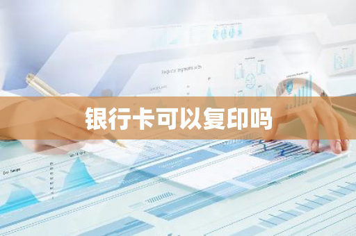 银行卡可以复印吗