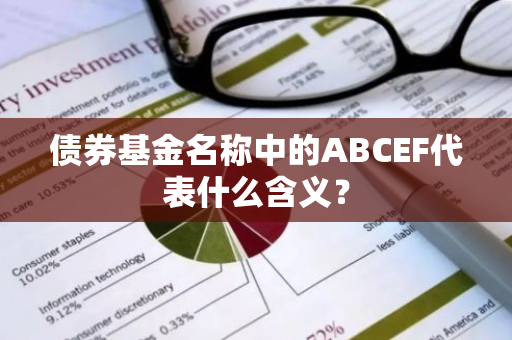 债券基金名称中的ABCEF代表什么含义？