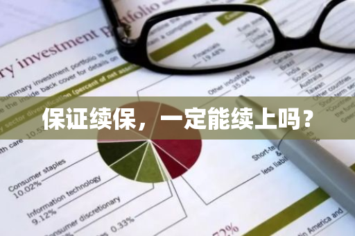 保证续保，一定能续上吗？