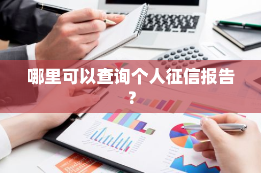 哪里可以查询个人征信报告？