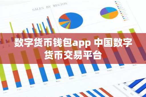 数字货币钱包app 中国数字货币交易平台