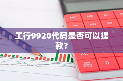 工行9920代码是否可以提款？
