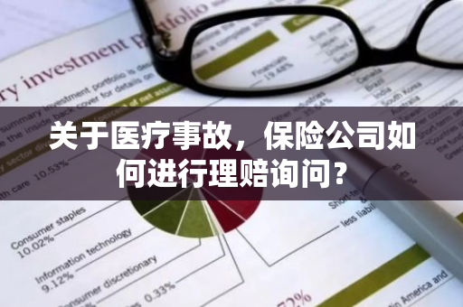 关于医疗事故，保险公司如何进行理赔询问？
