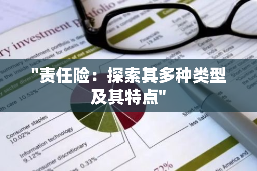 "责任险：探索其多种类型及其特点"