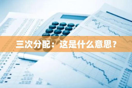 三次分配：这是什么意思？