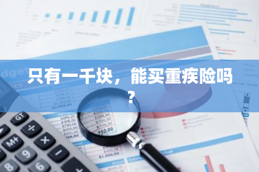 只有一千块，能买重疾险吗？