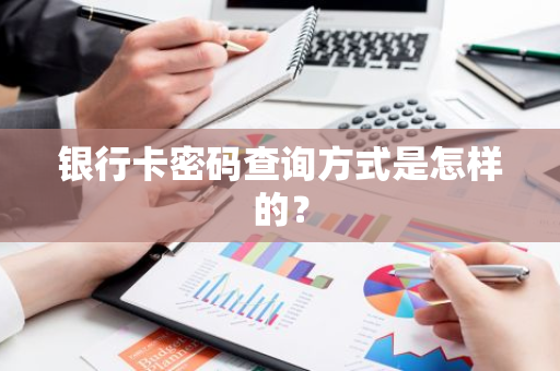 银行卡密码查询方式是怎样的？