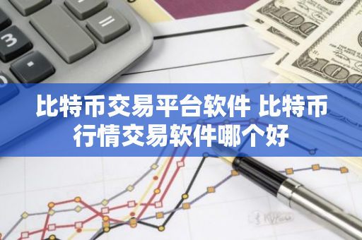 比特币交易平台软件 比特币行情交易软件哪个好