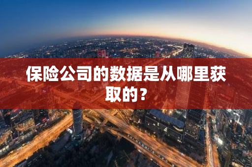 保险公司的数据是从哪里获取的？