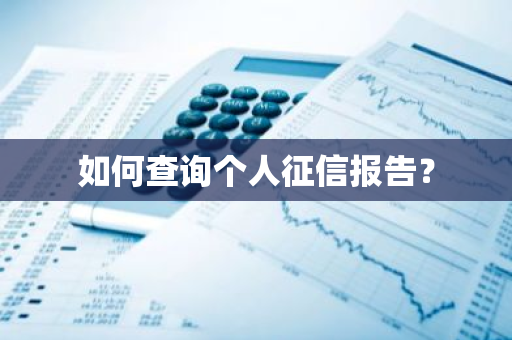 如何查询个人征信报告？