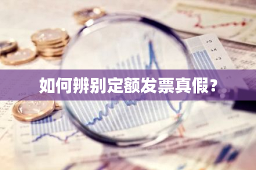 如何辨别定额发票真假？