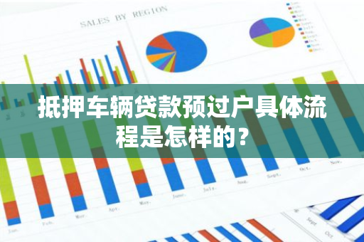 抵押车辆贷款预过户具体流程是怎样的？