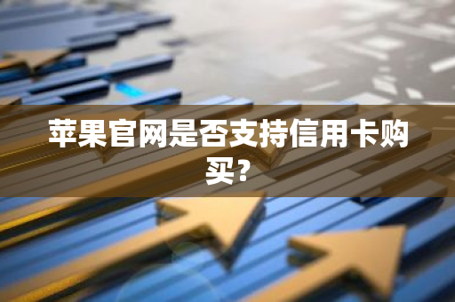 苹果官网是否支持信用卡购买？