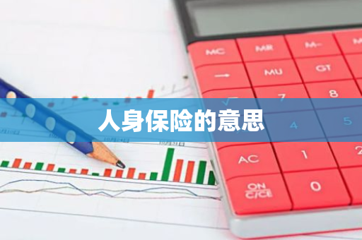 人身保险的意思